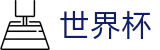 2026世界杯外围(FIFA World Cup)世界杯赛事专区